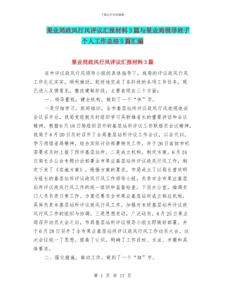 果业局政风行风评议汇报材料3篇与果业局领导班子个人工作总结5篇汇编