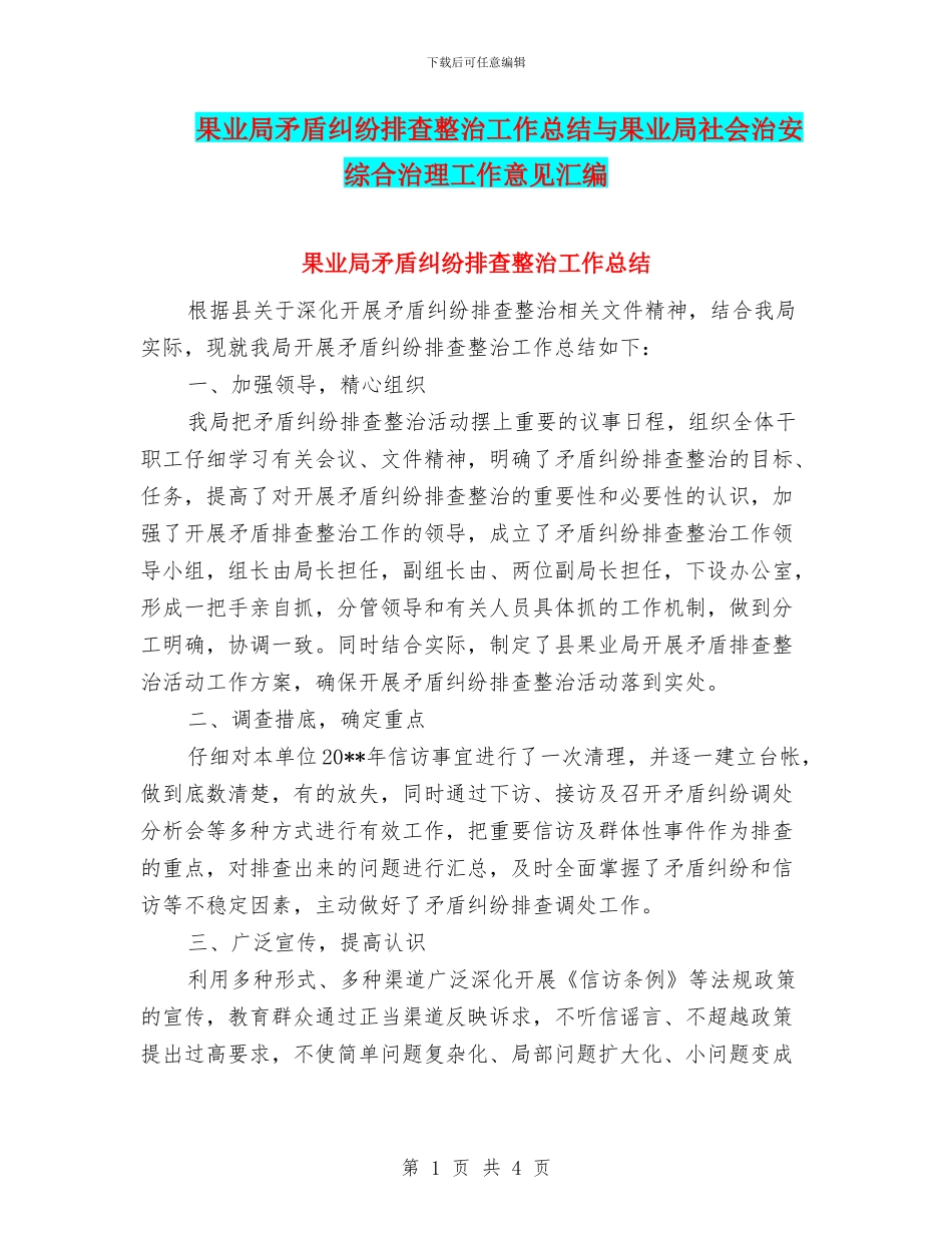 果业局矛盾纠纷排查整治工作总结与果业局社会治安综合治理工作意见汇编_第1页