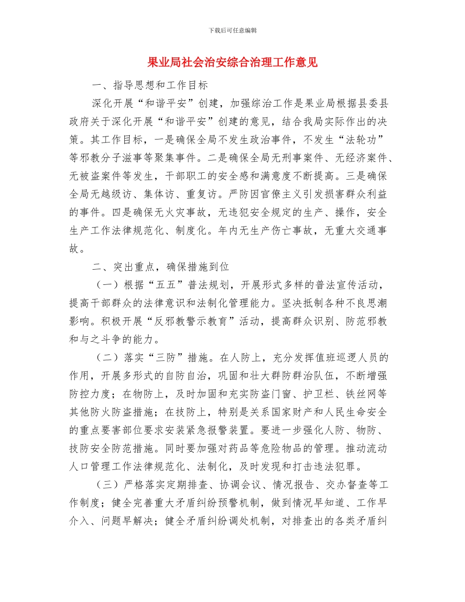 果业局矛盾纠纷排查整治工作总结与果业局社会治安综合治理工作意见汇编_第3页