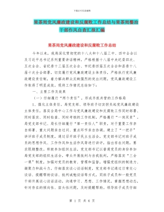 果茶局党风廉政建设和反腐败工作总结与果茶局整治干部作风自查汇报汇编
