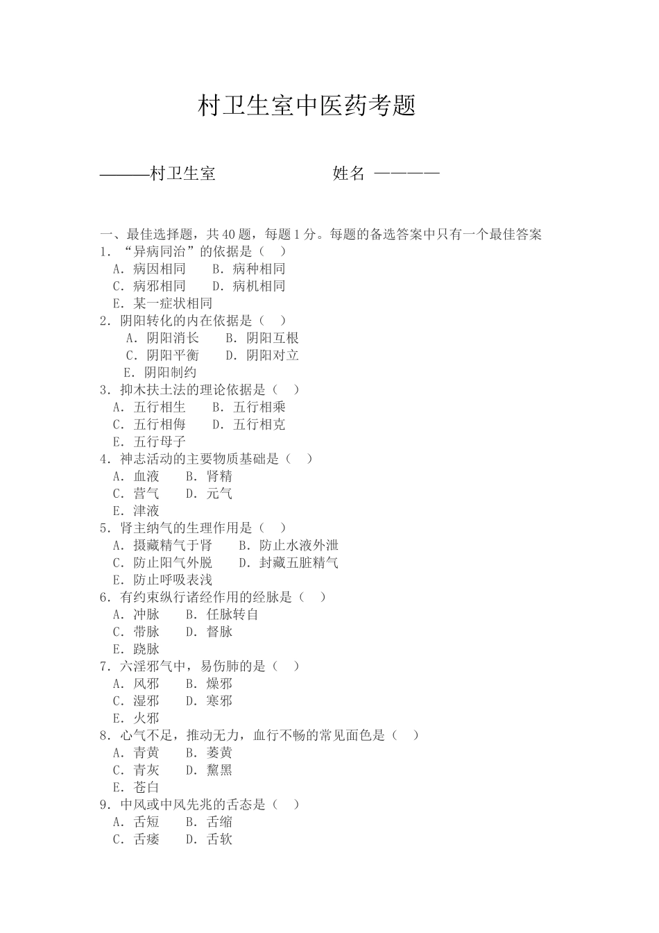 村卫生室中医药考题_第1页