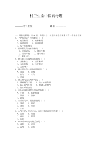村卫生室中医药考题