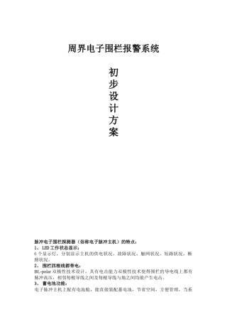 脉冲电子围栏方案