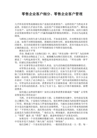 零售企业客户细分与客户管理