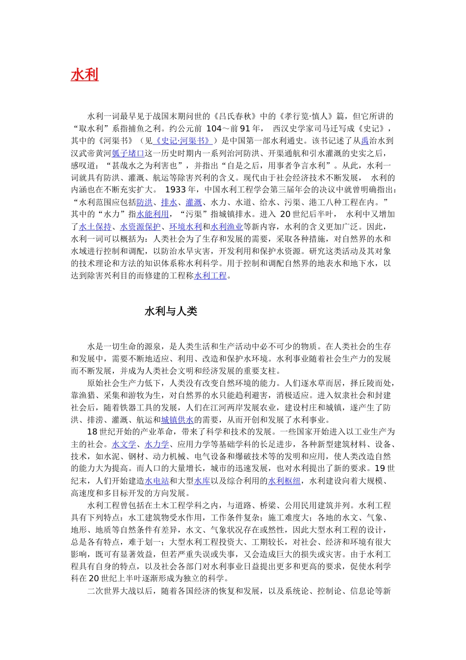 “水利”简介、含义、起源、历史及发展_第1页