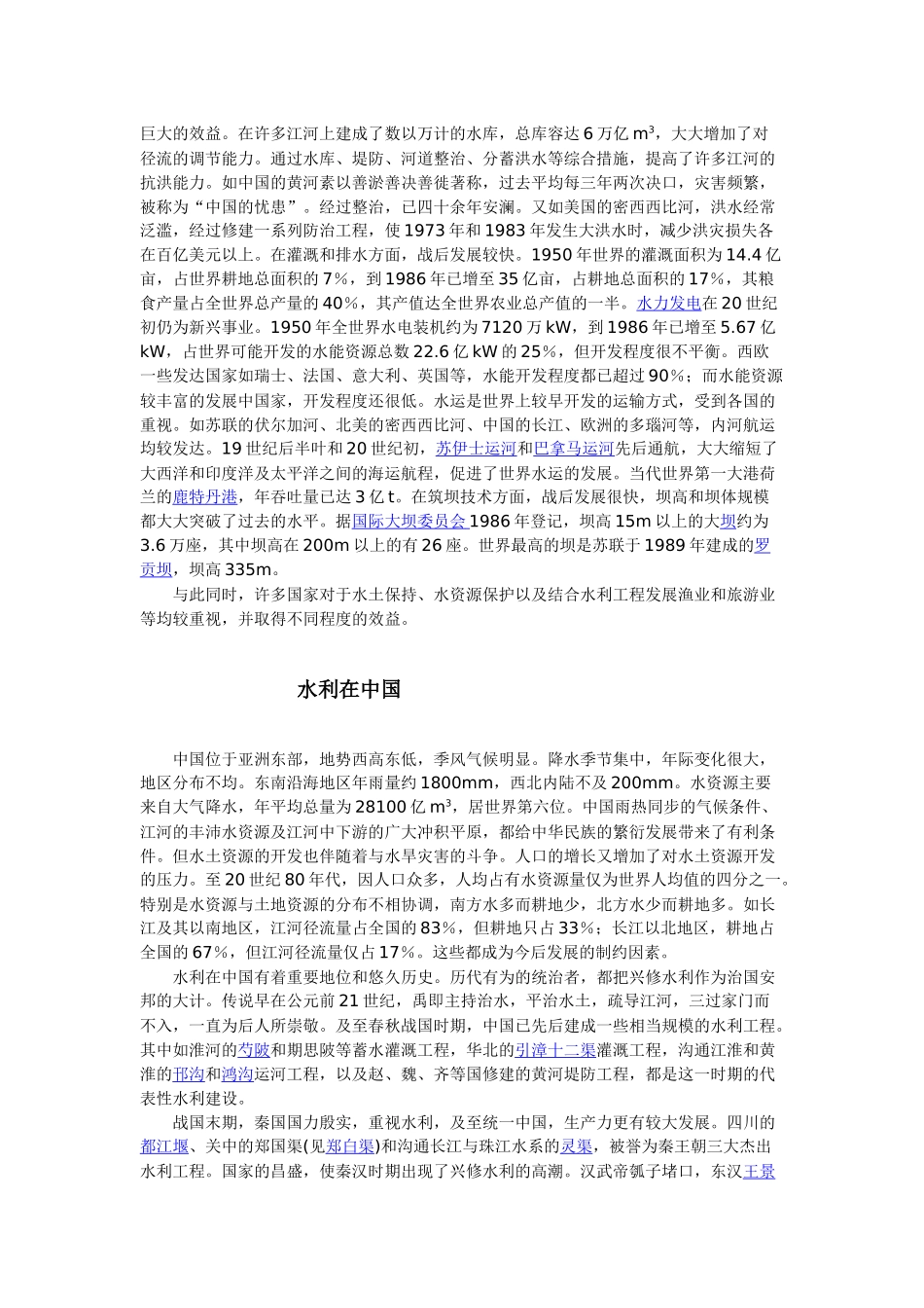 “水利”简介、含义、起源、历史及发展_第3页