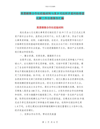 果菜销售合作社经验材料与某乡司法所矛盾纠纷排查化解工作自查报告汇编