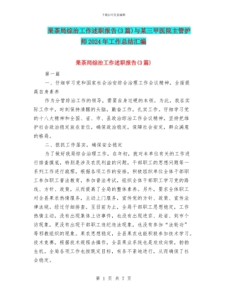 果茶局综治工作述职报告与某三甲医院主管护师2024年工作总结汇编