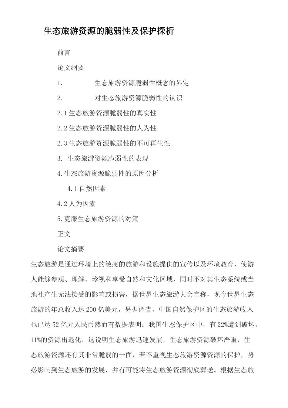 生态旅游资源的脆弱性及保护探析_第1页