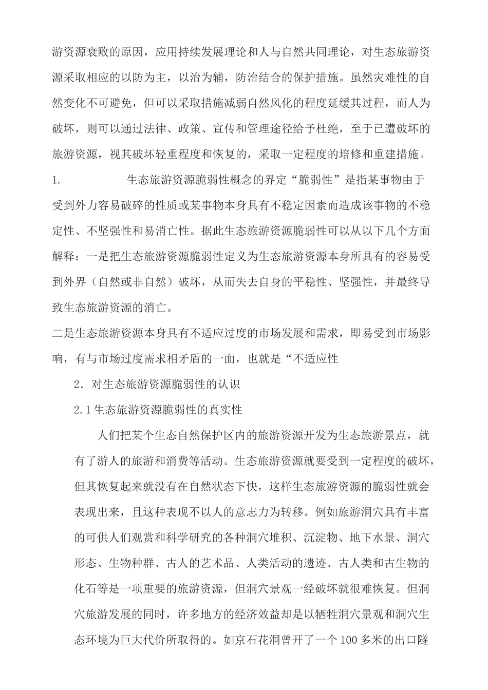 生态旅游资源的脆弱性及保护探析_第2页