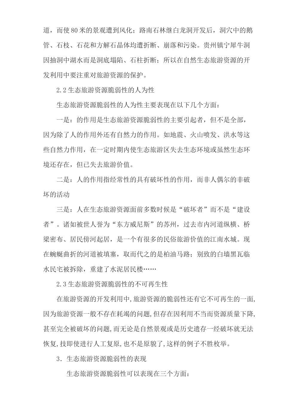 生态旅游资源的脆弱性及保护探析_第3页