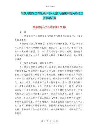 果茶局综治工作述职报告与果蔬采购员年终工作总结汇编
