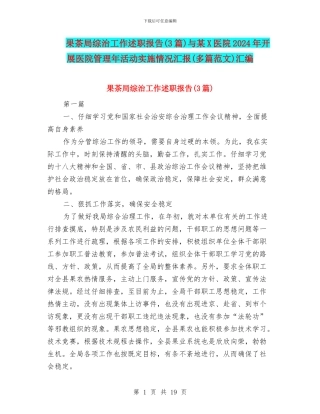 果茶局综治工作述职报告与某X医院2024年开展医院管理年活动实施情况汇报(多篇范文)汇编