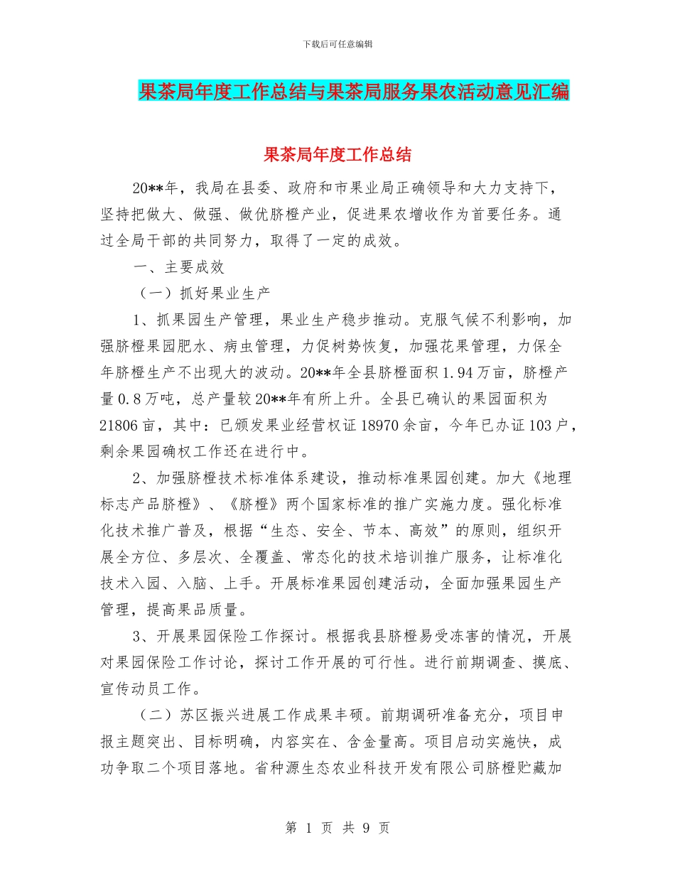 果茶局年度工作总结与果茶局服务果农活动意见汇编_第1页