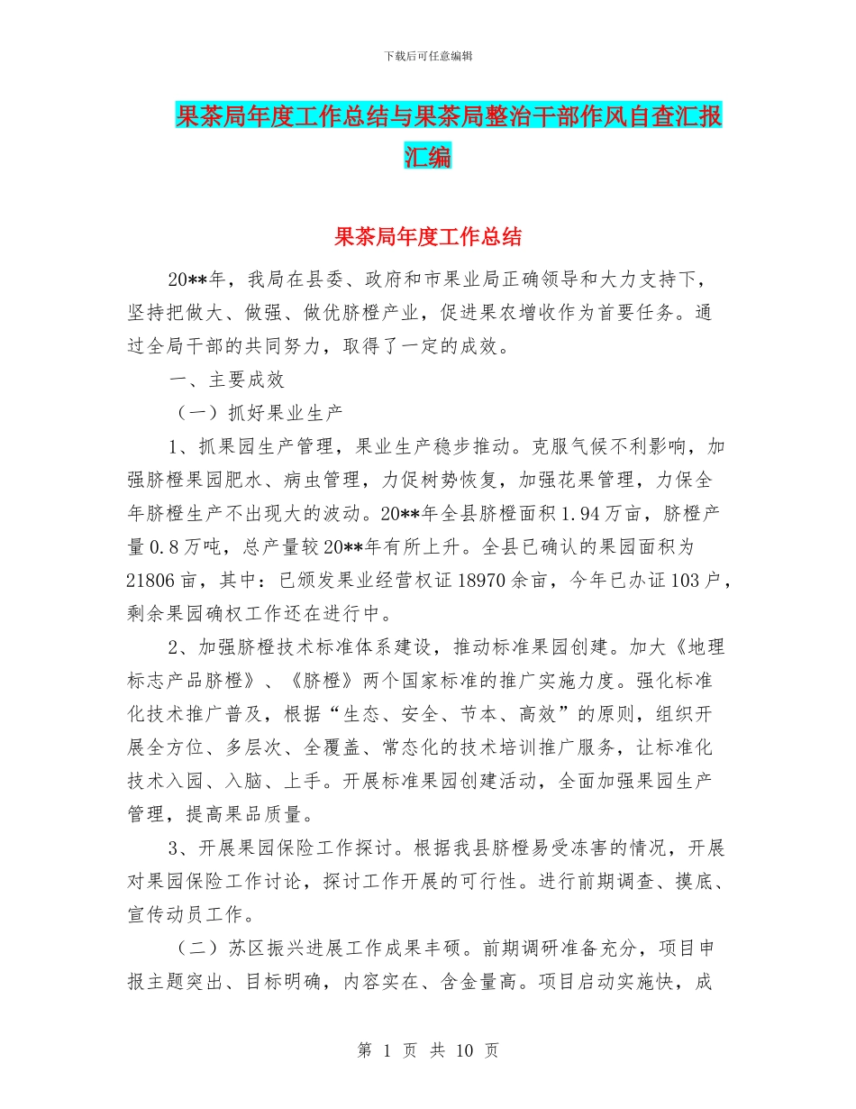果茶局年度工作总结与果茶局整治干部作风自查汇报汇编_第1页