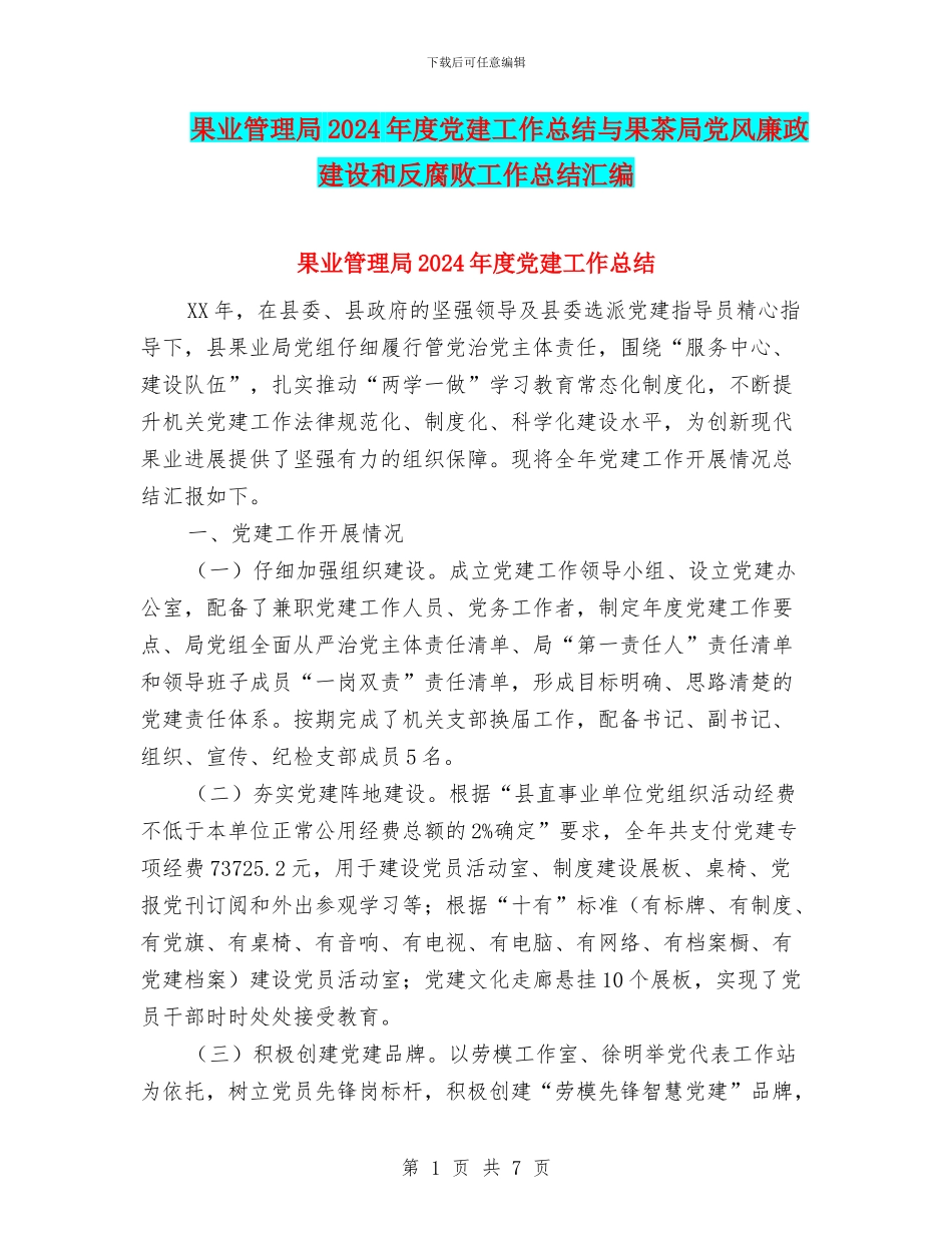 果业管理局2024年度党建工作总结与果茶局党风廉政建设和反腐败工作总结汇编_第1页