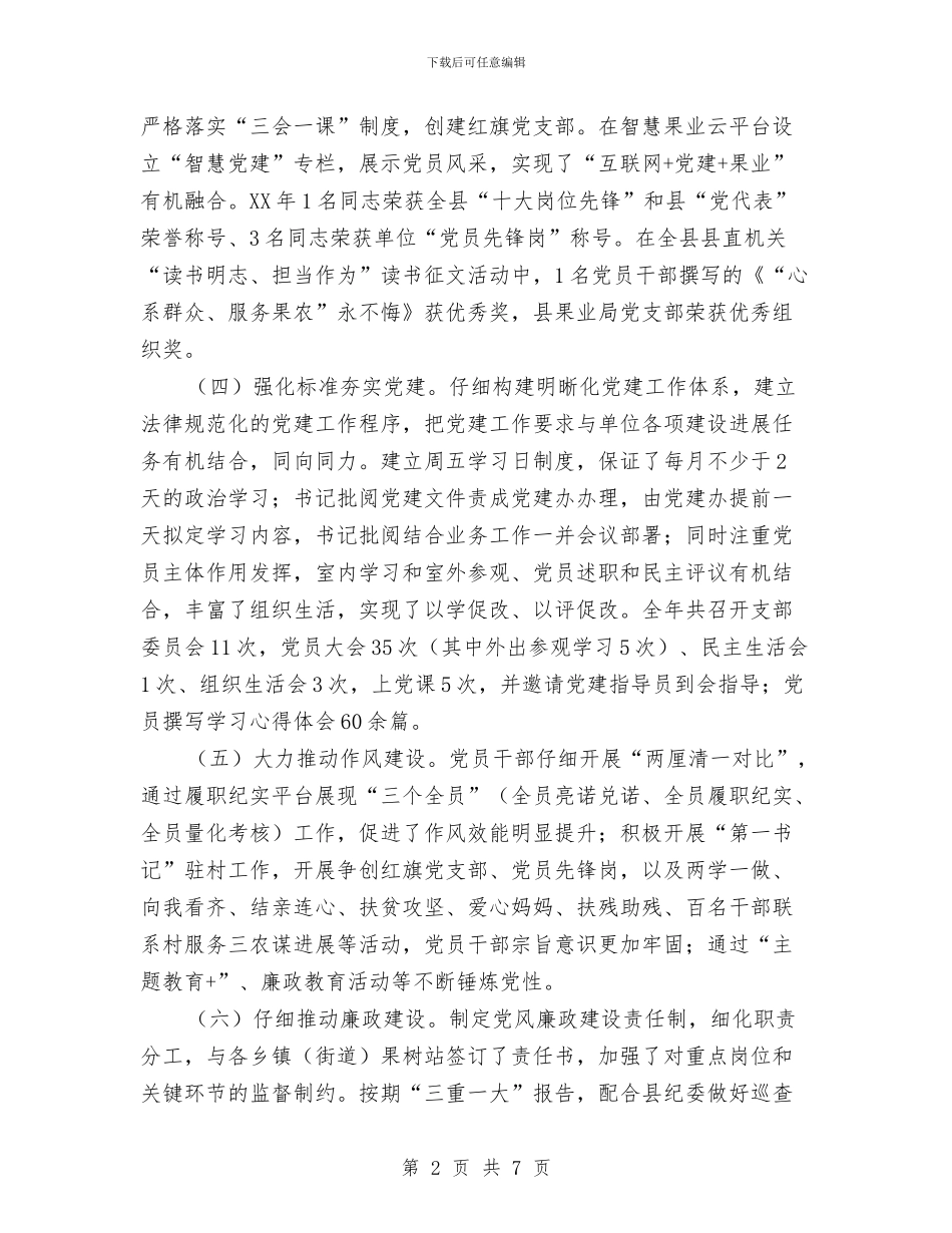 果业管理局2024年度党建工作总结与果茶局党风廉政建设和反腐败工作总结汇编_第2页