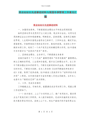 果业站站长先进事迹材料与果园冬季管理工作意见汇编