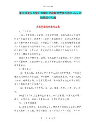 果品质量安全整治方案与果蔬雕刻大赛及作品show活动策划书汇编