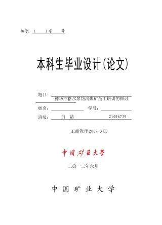 神华准格尔黑岱沟煤矿员工培训的探讨