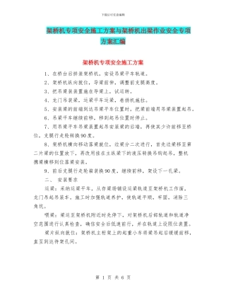 架桥机专项安全施工方案与架桥机出梁作业安全专项方案汇编