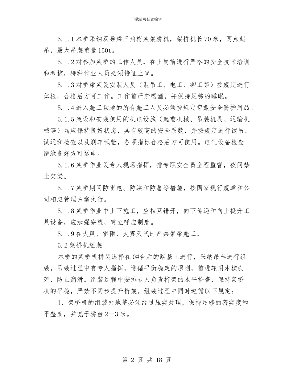 架桥机安全管理实施方案与架桥机安全管理方案汇编_第2页