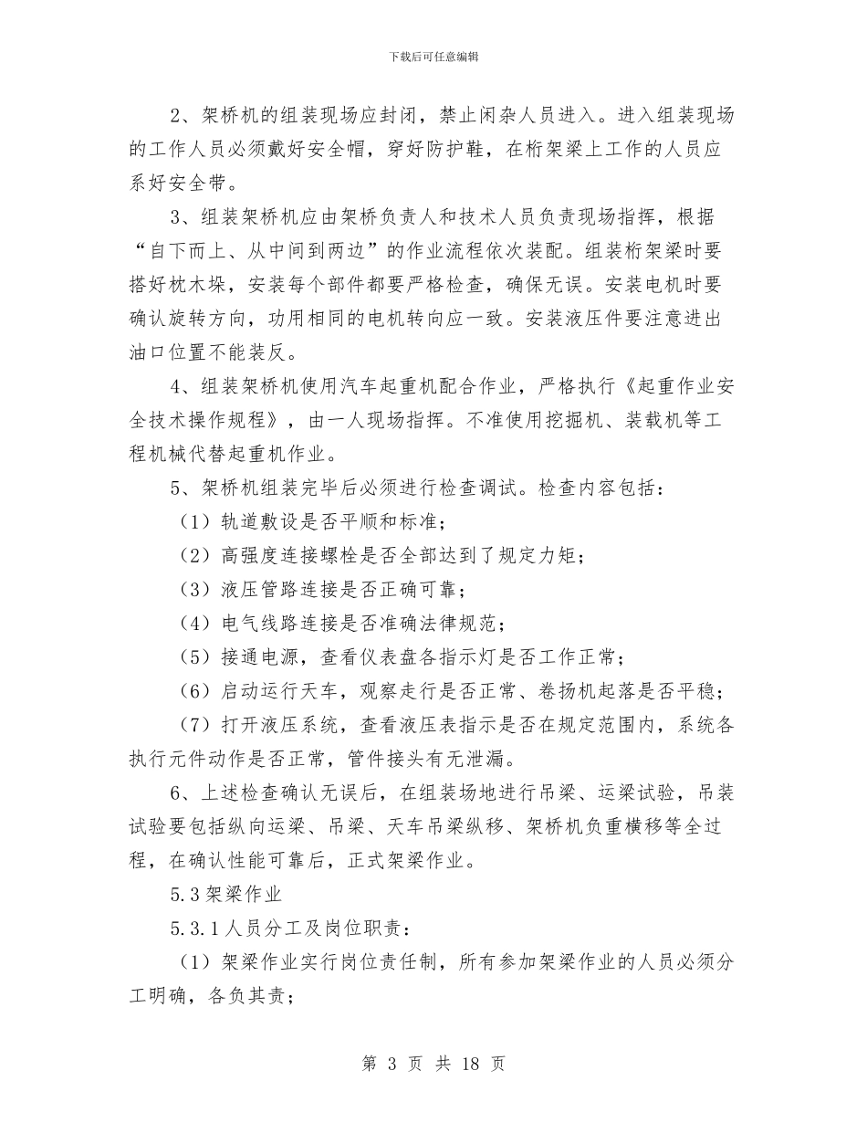 架桥机安全管理实施方案与架桥机安全管理方案汇编_第3页