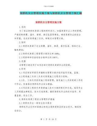 架桥机安全管理实施方案与架桥机安全管理方案汇编