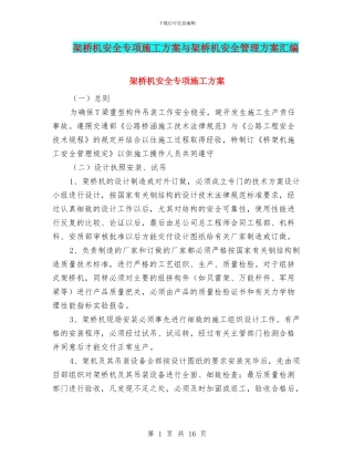 架桥机安全专项施工方案与架桥机安全管理方案汇编