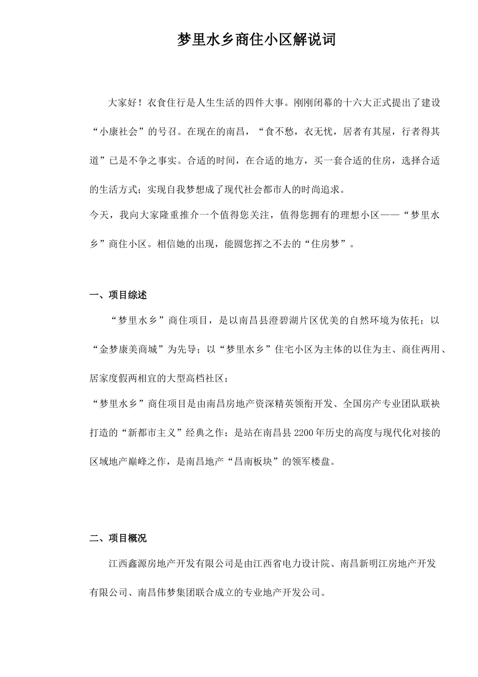 梦里水乡商住小区解说词doc21(1)_第1页