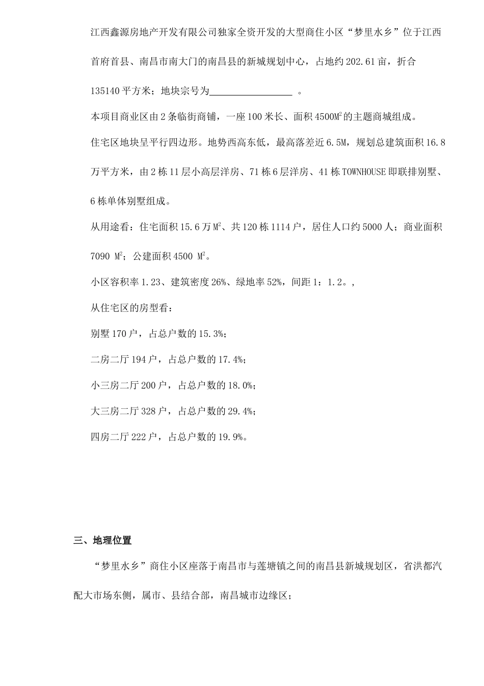 梦里水乡商住小区解说词doc21(1)_第2页
