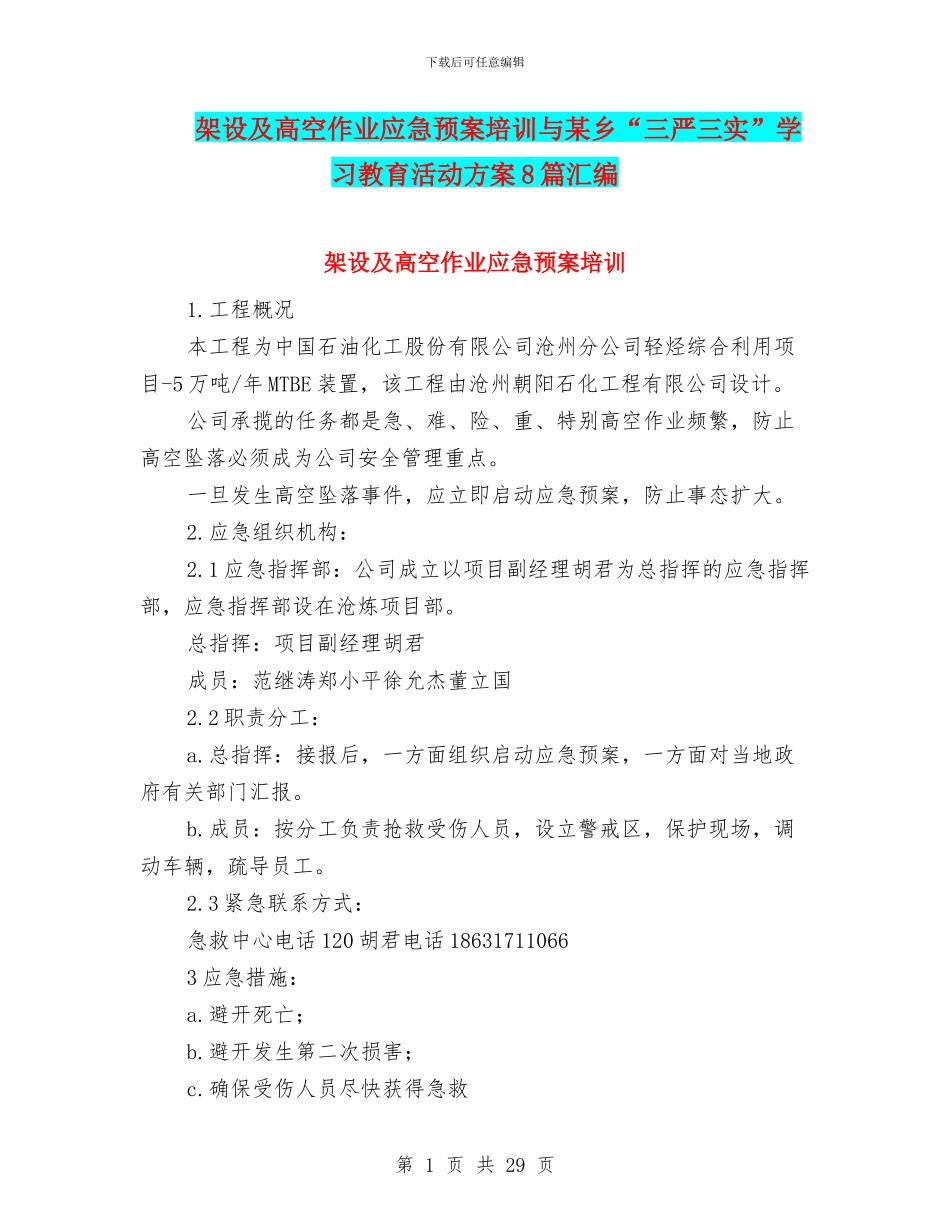 架设及高空作业应急预案培训与某乡“三严三实”学习教育活动方案8篇汇编_第1页