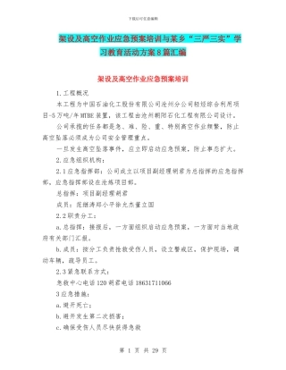 架设及高空作业应急预案培训与某乡“三严三实”学习教育活动方案8篇汇编