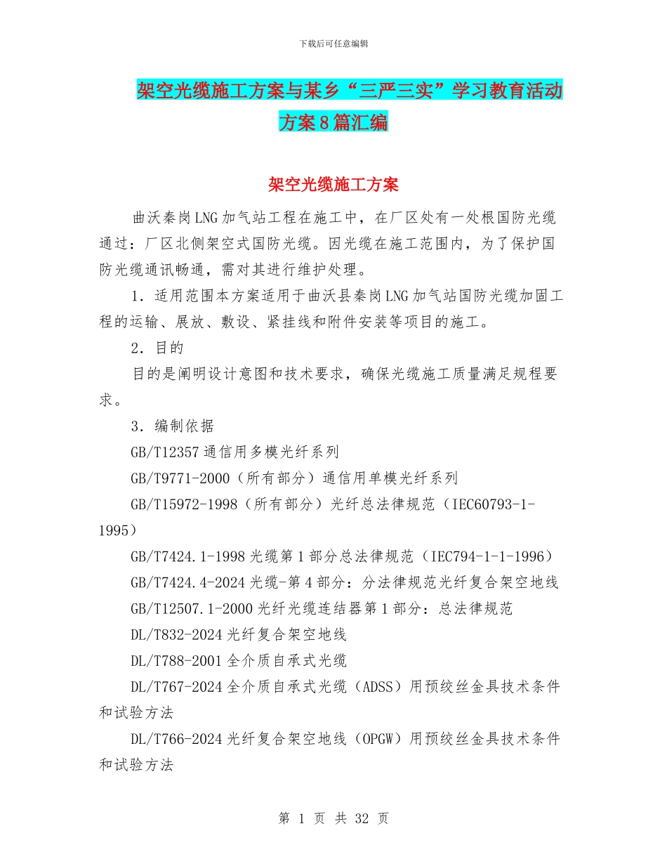 架空光缆施工方案与某乡“三严三实”学习教育活动方案8篇汇编_第1页