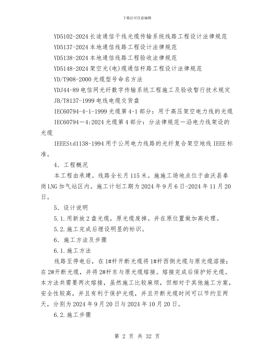 架空光缆施工方案与某乡“三严三实”学习教育活动方案8篇汇编_第2页