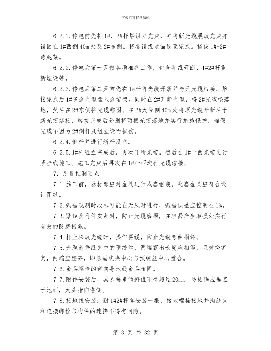 架空光缆施工方案与某乡“三严三实”学习教育活动方案8篇汇编_第3页