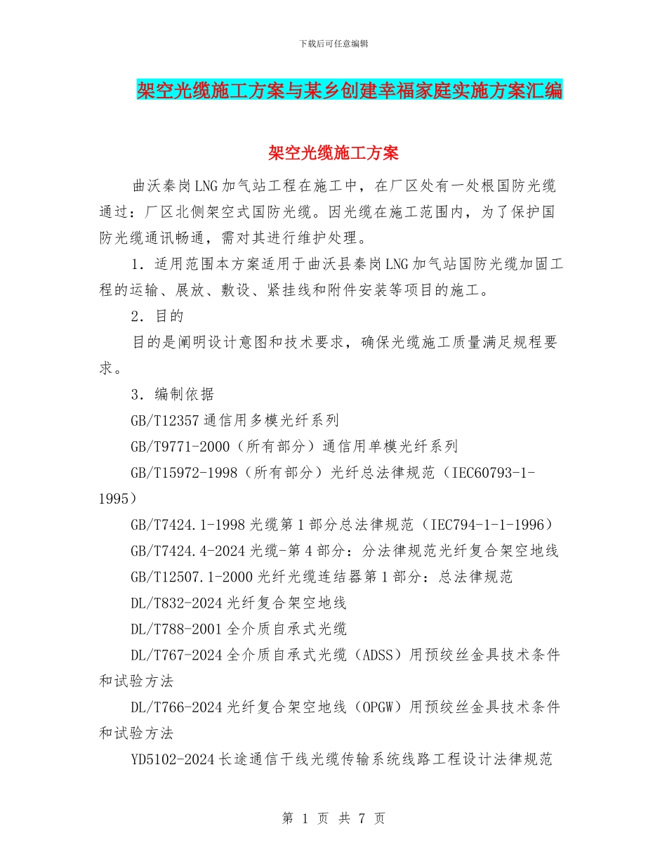 架空光缆施工方案与某乡创建幸福家庭实施方案汇编_第1页