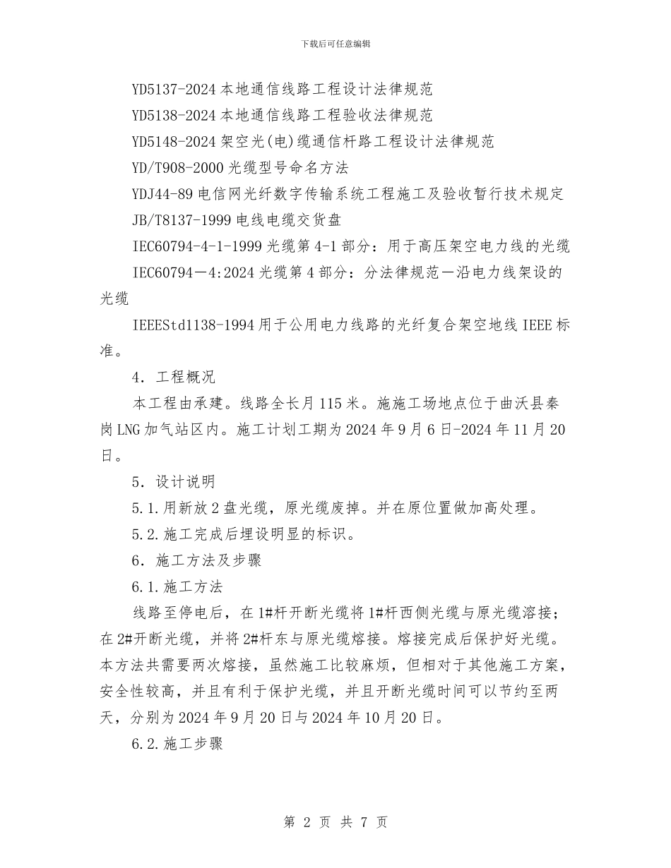 架空光缆施工方案与某乡创建幸福家庭实施方案汇编_第2页
