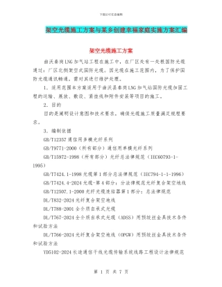 架空光缆施工方案与某乡创建幸福家庭实施方案汇编