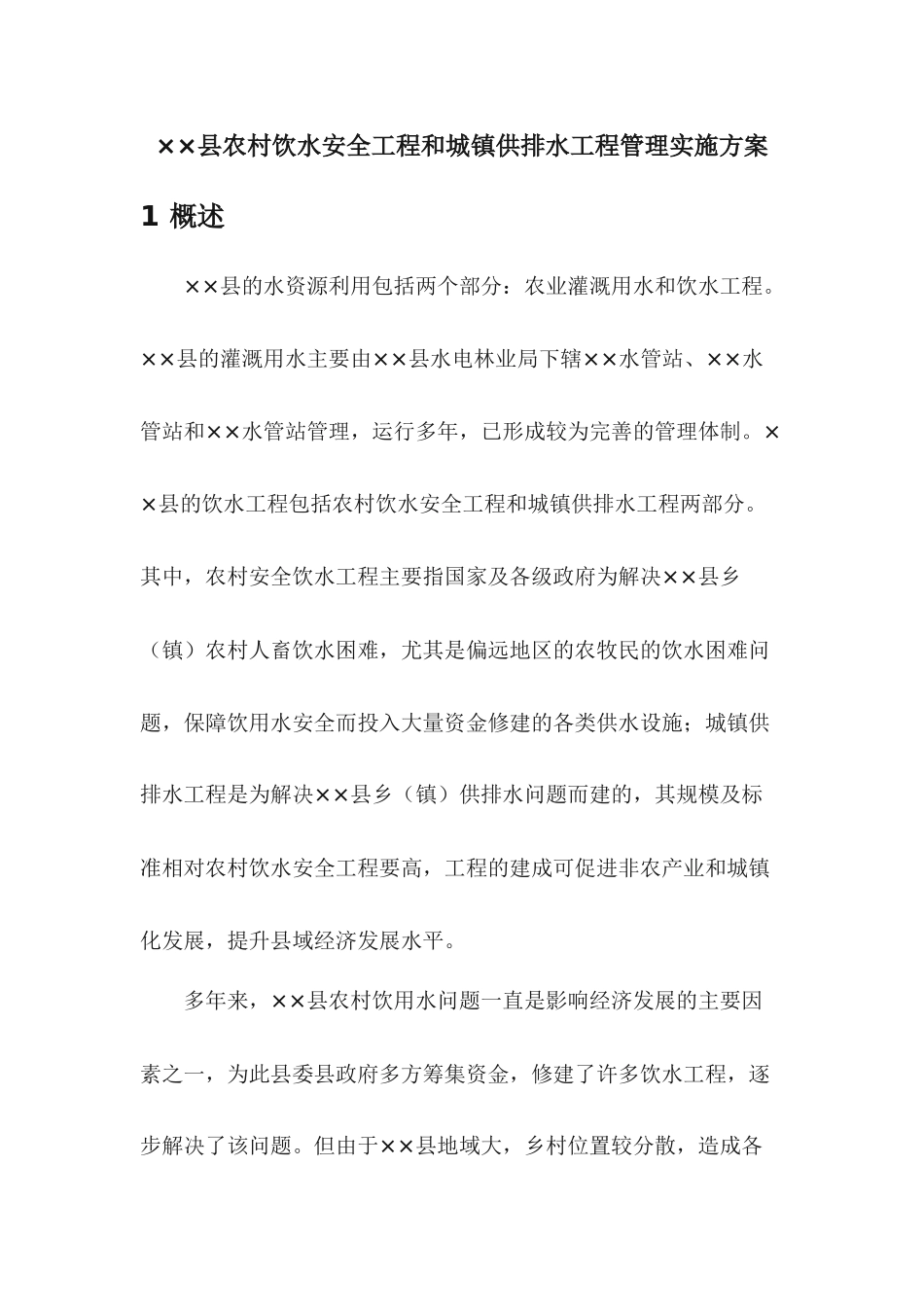 ××县农村饮水安全工程和城镇供排水工程管理实施方案_第1页