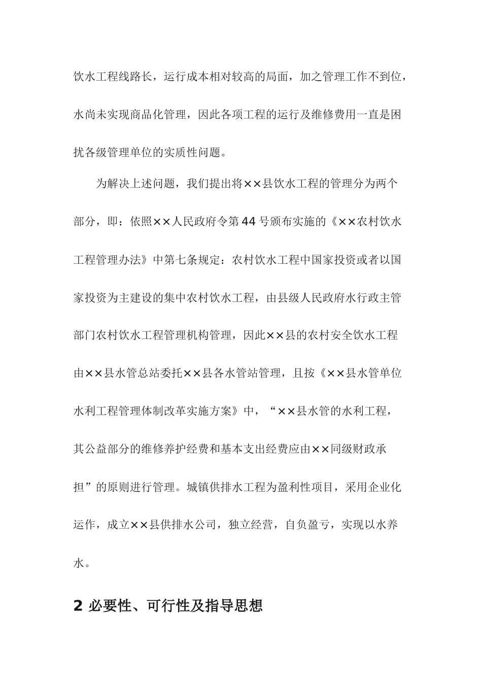 ××县农村饮水安全工程和城镇供排水工程管理实施方案_第2页