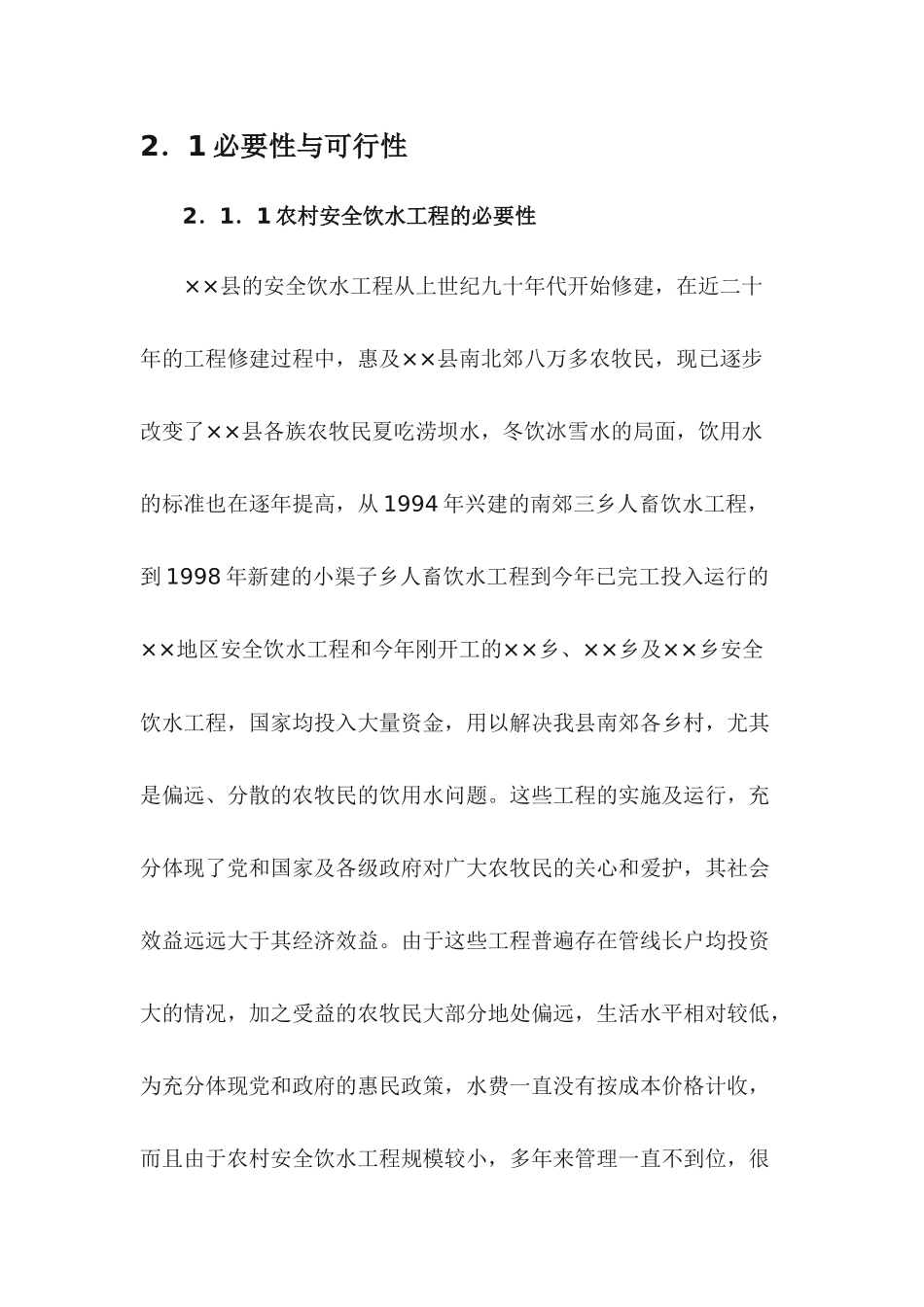 ××县农村饮水安全工程和城镇供排水工程管理实施方案_第3页