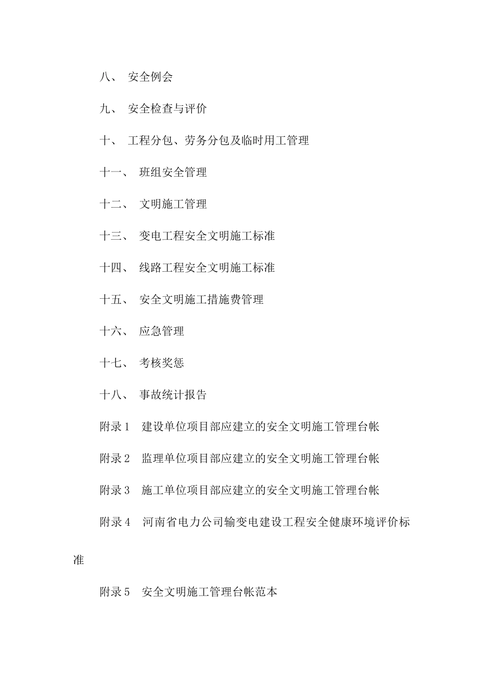 某建设工程安全文明施工标准化管理细则_第3页