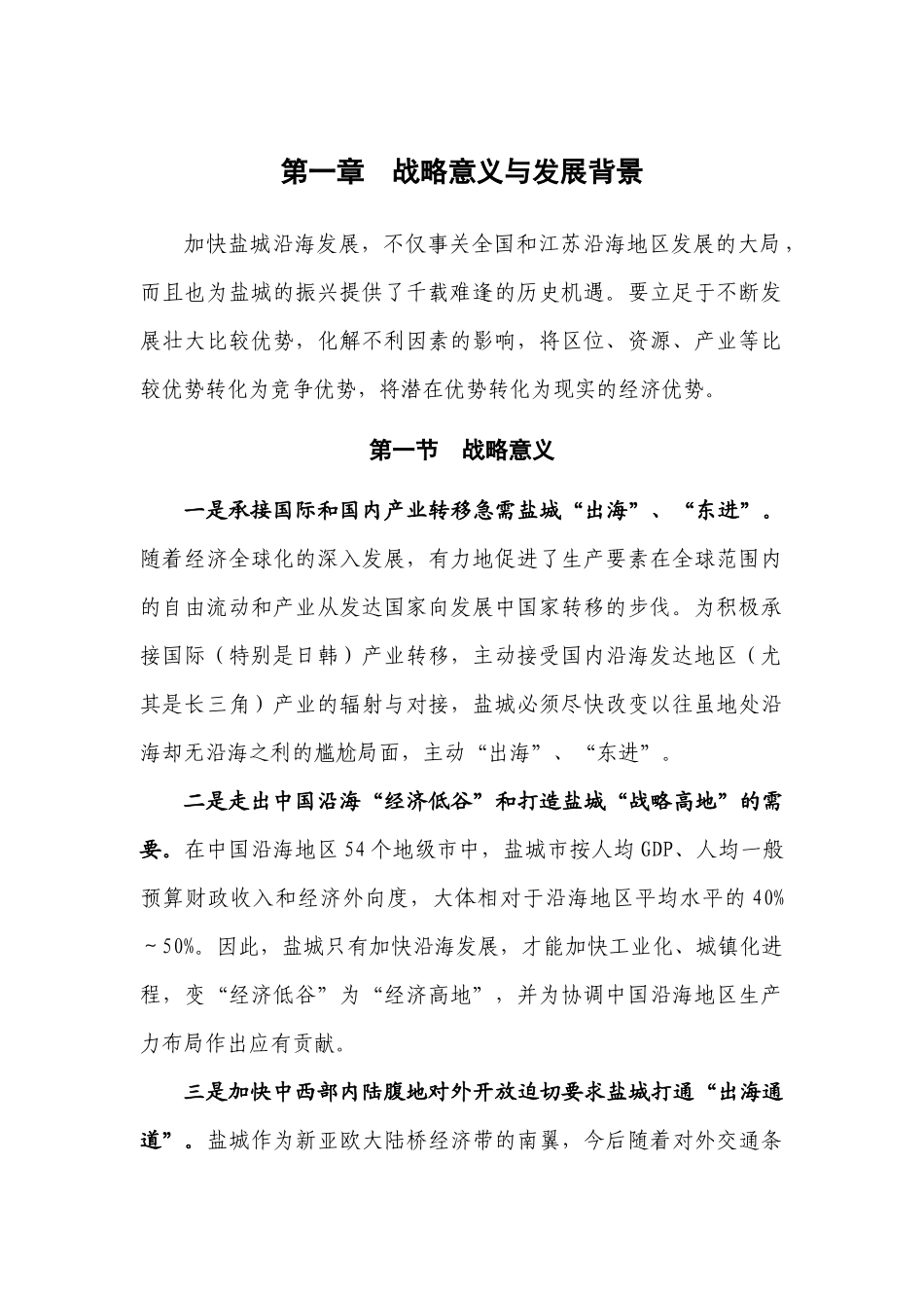 盐城市沿海发展规划纲要_第1页