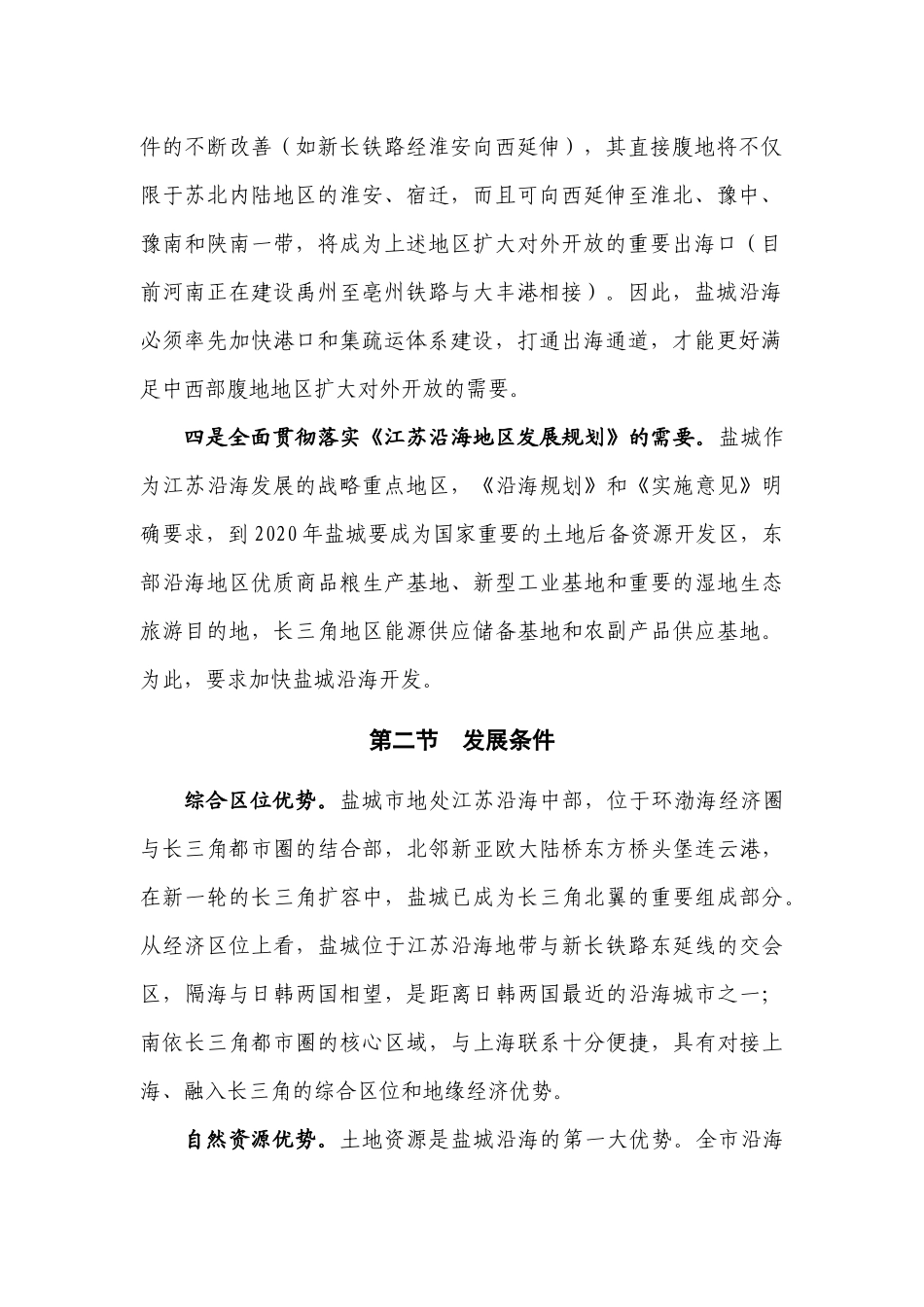 盐城市沿海发展规划纲要_第2页