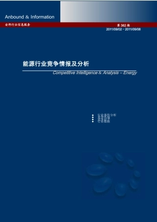 ANBOUND-能源竞争情报-第362期