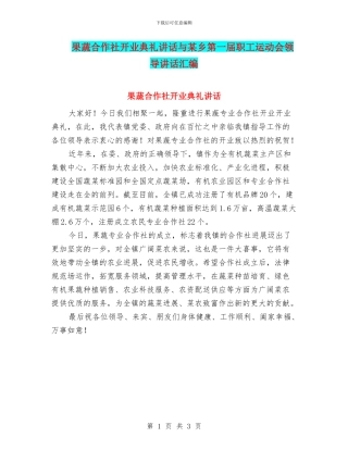 果蔬合作社开业典礼讲话与某乡第一届职工运动会领导讲话汇编