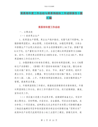 果茶局年度工作总结与果茶局综治工作述职报告3篇汇编