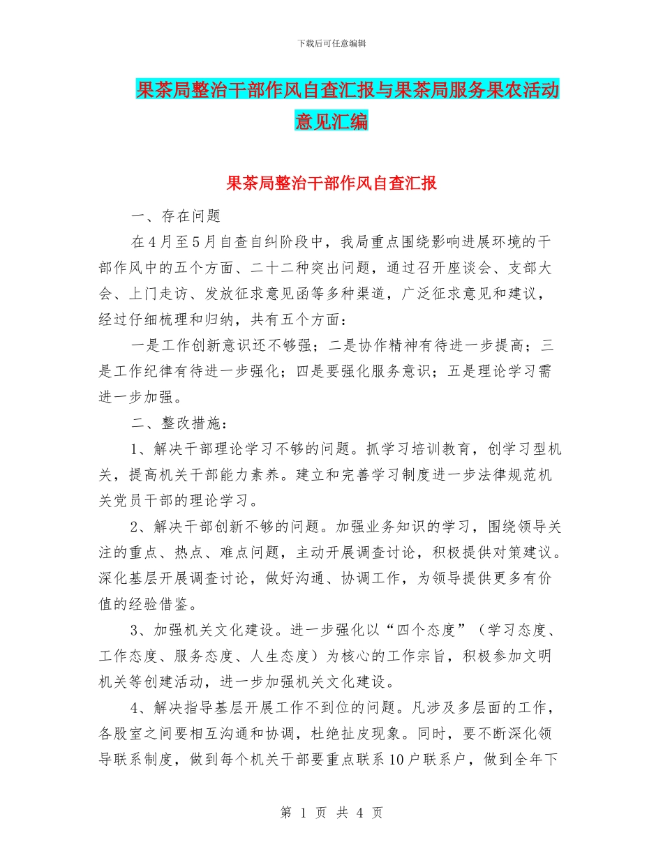 果茶局整治干部作风自查汇报与果茶局服务果农活动意见汇编_第1页