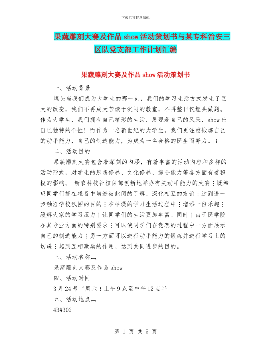 果蔬雕刻大赛及作品show活动策划书与某专科治安三区队党支部工作计划汇编_第1页